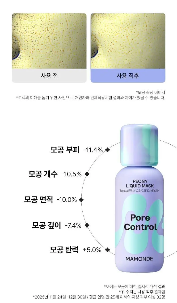 [NEW 화잘먹 마스크 3종] 마몽드 리퀴드 마스크 80ml 기획_로즈/피어니(지성)/데이지(미백) 상세페이지 25